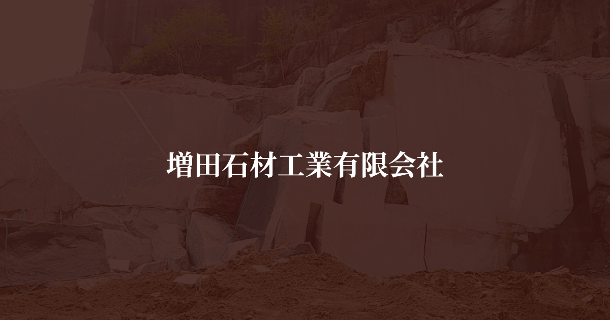 増田石材工業有限会社
